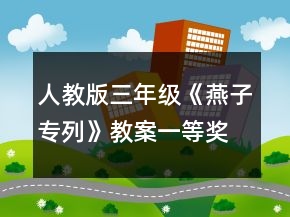 人教版三年級《燕子專列》教案一等獎