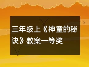 （三年級上）《神童的秘訣》教案一等獎(jiǎng)