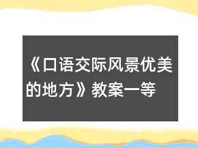 《口語交際風(fēng)景優(yōu)美的地方》教案一等獎
