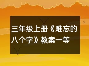 三年級(jí)上冊(cè)《難忘的八個(gè)字》教案一等獎(jiǎng)
