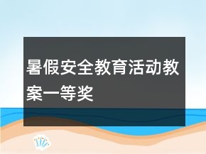 暑假安全教育活動(dòng)教案一等獎(jiǎng)