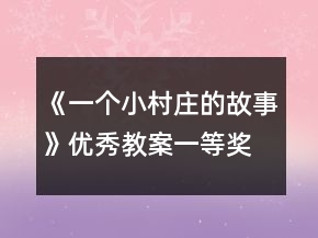 《一個小村莊的故事》優(yōu)秀教案一等獎