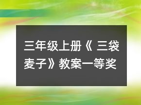 三年級(jí)上冊(cè)《 三袋麥子》教案一等獎(jiǎng)