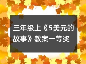 三年級(jí)上《5美元的故事》教案一等獎(jiǎng)