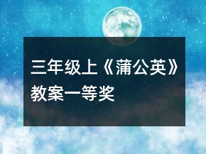 三年級(jí)上《蒲公英》教案一等獎(jiǎng)