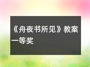 《舟夜書所見》教案一等獎
