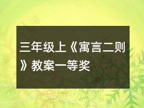 三年級(jí)上《寓言二則》教案一等獎(jiǎng)