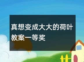 真想變成大大的荷葉教案一等獎