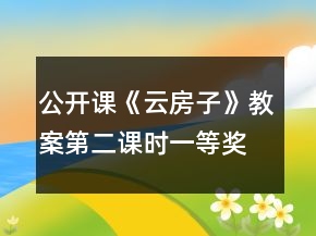 公開課《云房子》教案（第二課時(shí)）一等獎