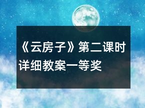 《云房子》（第二課時(shí)詳細(xì)教案）一等獎(jiǎng)