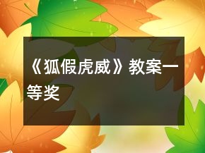 《狐假虎威》教案一等獎