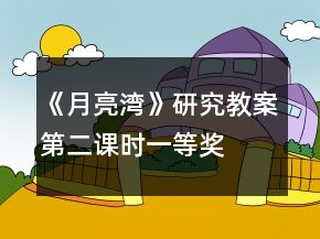 《月亮灣》研究教案（第二課時）一等獎