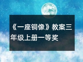 《一座銅像》教案（三年級(jí)上冊(cè)）一等獎(jiǎng)