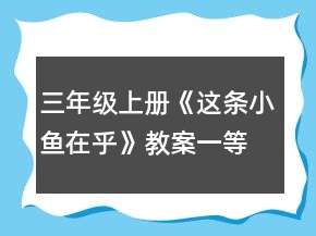 三年級上冊《這條小魚在乎》教案一等獎