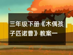 三年級下冊《木偶孩子匹諾曹》教案一等獎