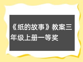 《紙的故事》教案（三年級上冊）一等獎