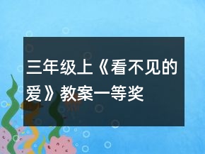 三年級上《看不見的愛》教案一等獎