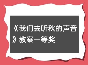 《我們?nèi)ヂ犌锏穆曇簟方贪敢坏泉?jiǎng)