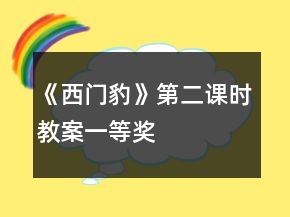 《西門豹》第二課時(shí)教案一等獎(jiǎng)