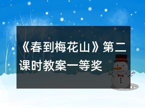 《春到梅花山》第二課時(shí)教案一等獎(jiǎng)
