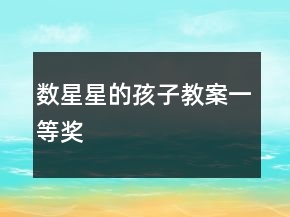 數(shù)星星的孩子教案一等獎(jiǎng)
