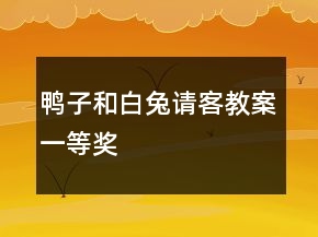鴨子和白兔請(qǐng)客教案一等獎(jiǎng)