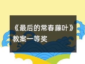 《最后的常春藤葉》教案一等獎
