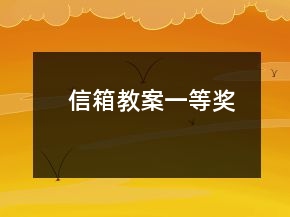 信箱教案一等獎