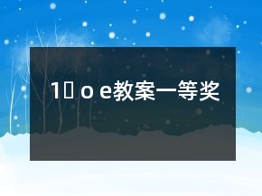 1、ɑ o e教案一等獎(jiǎng)
