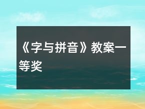 《字與拼音》教案一等獎(jiǎng)