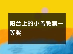 陽臺上的小鳥教案一等獎