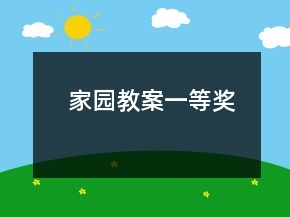 家園教案一等獎