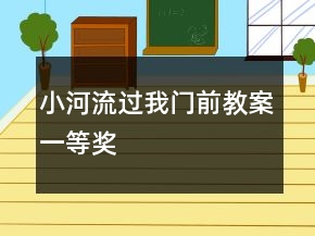 小河流過(guò)我門前教案一等獎(jiǎng)