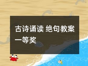 古詩誦讀 絕句教案一等獎