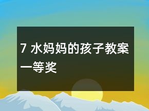 7 水媽媽的孩子教案一等獎