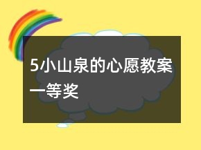 5小山泉的心愿教案一等獎(jiǎng)