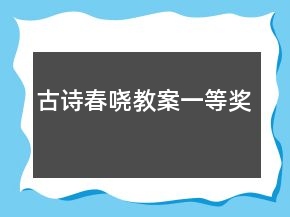 古詩、春嘵教案一等獎