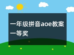 一年級(jí)拼音aoe教案一等獎(jiǎng)