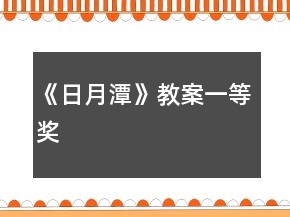 《日月潭》教案一等獎