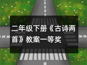 二年級下冊《古詩兩首》教案一等獎