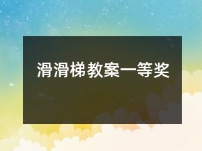 滑滑梯教案一等獎(jiǎng)