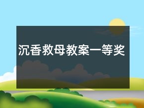 沉香救母教案一等獎(jiǎng)