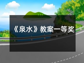 《泉水》教案一等獎(jiǎng)