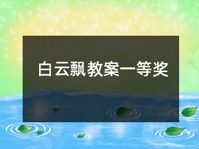 白云飄教案一等獎(jiǎng)