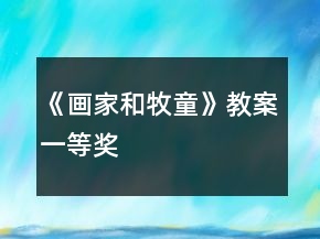 《畫家和牧童》教案一等獎