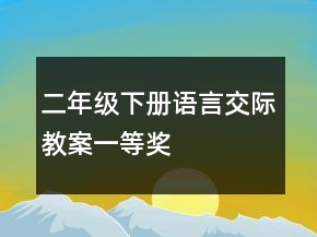 二年級下冊語言交際教案一等獎