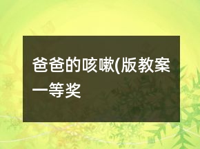 爸爸的咳嗽(版教案）一等獎(jiǎng)
