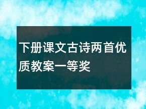 下冊課文：古詩兩首優(yōu)質(zhì)教案一等獎