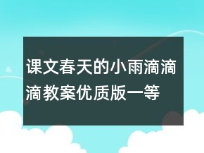課文：春天的小雨滴滴滴教案（優(yōu)質(zhì)版）一等獎
