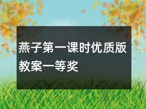 燕子（第一課時優(yōu)質(zhì)版教案）一等獎